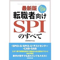 最新版 転職者向けSPIのすべて一SPI3-G・SPI3-U・テストセンター・CAB